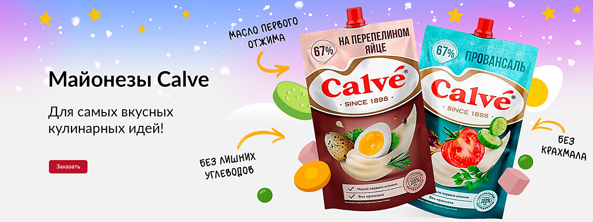 Calve Майонез для самых вкусных кулинарных идей!
