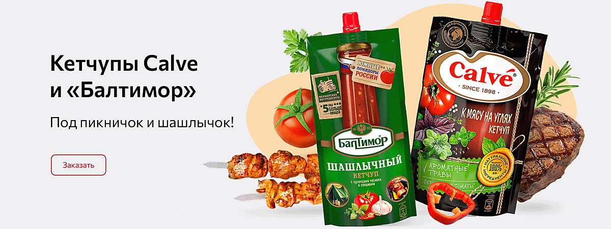 Кетчупы Calve и «Балтимор». Под пикничок и шашлычок!