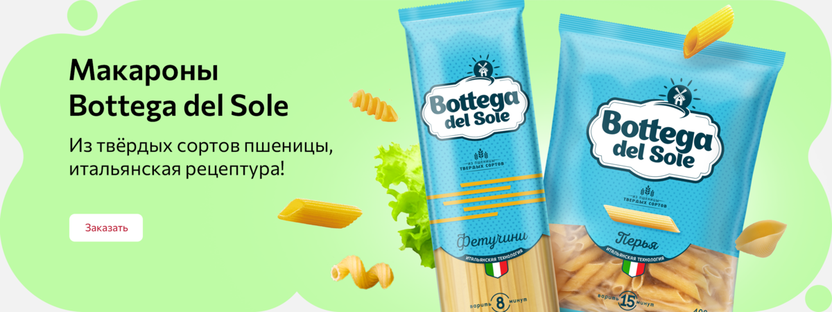 Макароны Bottega del Sole! Из твердых сортов пшеницы! Итальянская рецептура!
