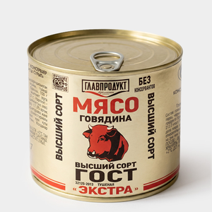 Говядина тушеная, высший сорт «Главпродукт», 525 г