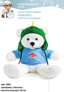 Набор новогодний (игрушка медведь) «Яшкино», 800 г
