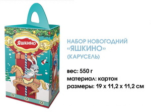 Набор новогодний (карусель) «Яшкино», 550 г