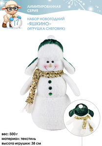 Набор новогодний (игрушка снеговик) «Яшкино», 500 г Набор новогодний (игрушка снеговик) «Яшкино», 500 г
