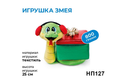 Новогодний набор «Игрушка Змея» «Яшкино», 800 г