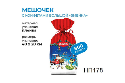 Новогодний набор «Мешочек с конфетами» «Яшкино», 800 г