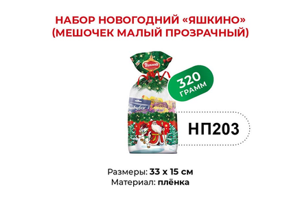 Набор новогодний (мешочек малый) «Яшкино», 320 г