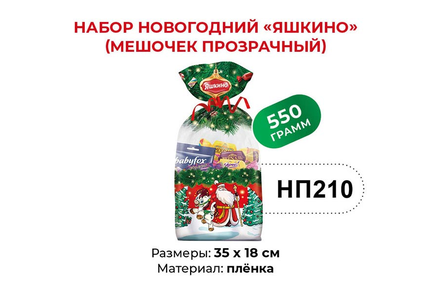 Набор новогодний (мешочек прозрачный) «Яшкино», 550 г