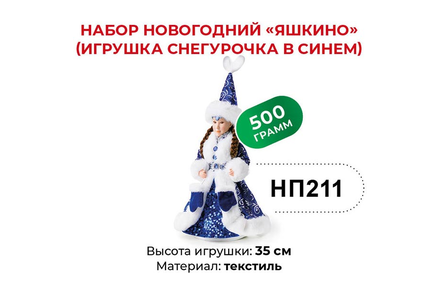 Набор новогодний (Игрушка Снегурочка в синем) «Яшкино», 500 г