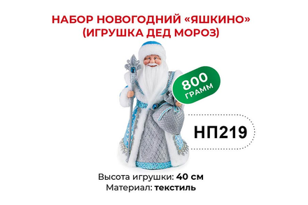 Набор новогодний (Дед Мороз) «Яшкино», 800 г