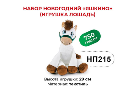 Набор новогодний (Лошадь) «Яшкино», 750 г
