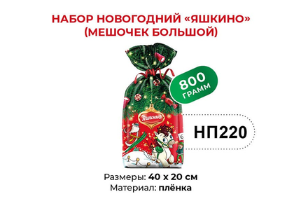 Набор новогодний (мешочек большой) «Яшкино», 800 г