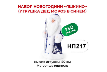 Набор новогодний (Дед Мороз в синем) «Яшкино», 750 г
