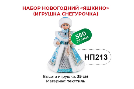 Набор новогодний (Игрушка Снегурочка) «Яшкино», 550 г