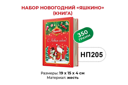 Набор новогодний (книга) «Яшкино», 350 г