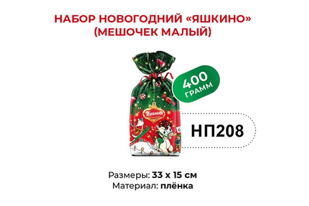 Набор новогодний (мешочек малый) «Яшкино», 400 г