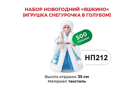 Набор новогодний (Игрушка Снегурочка в голубом) «Яшкино», 500 г
