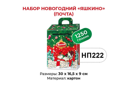Набор новогодний (почта) «Яшкино», 1,25 кг