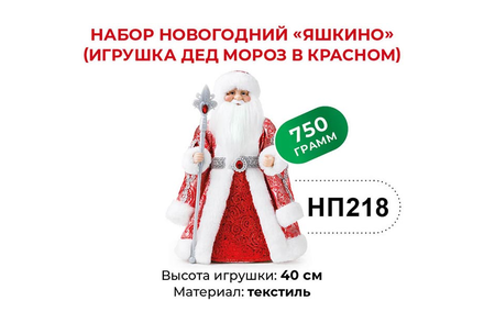 Набор новогодний (Дед Мороз в красном) «Яшкино», 750 г