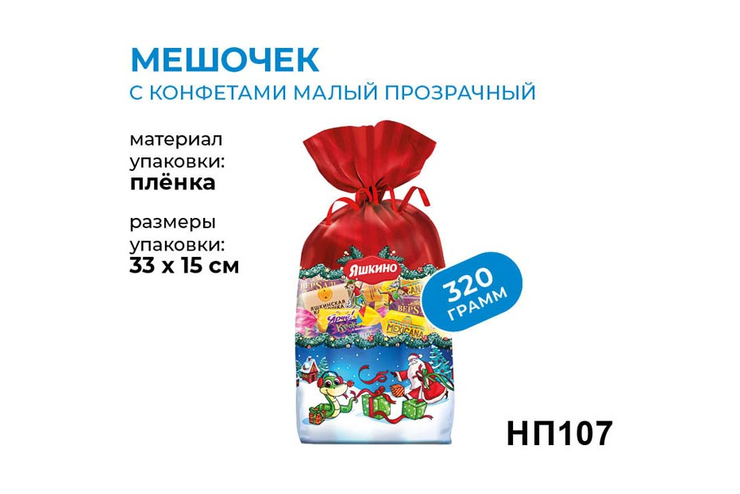 «Яшкино», новогодний набор «Мешочек с конфетами», 320 г – купить по ...