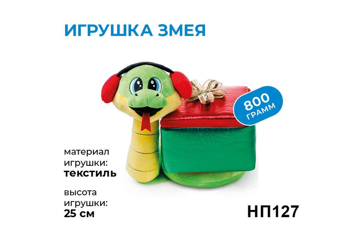 Новогодний набор «Игрушка Змея» «Яшкино», 800 г