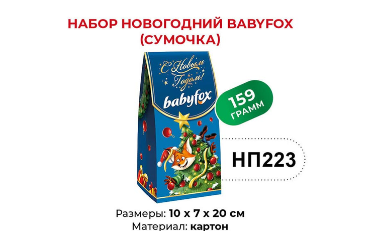Новогодний набор (сумочка) «BabyFox», 159 г
