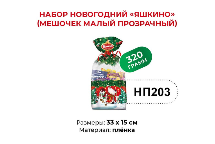 Набор новогодний (мешочек малый) «Яшкино», 320 г