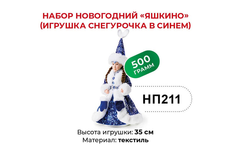 Набор новогодний (Игрушка Снегурочка в синем) «Яшкино», 500 г