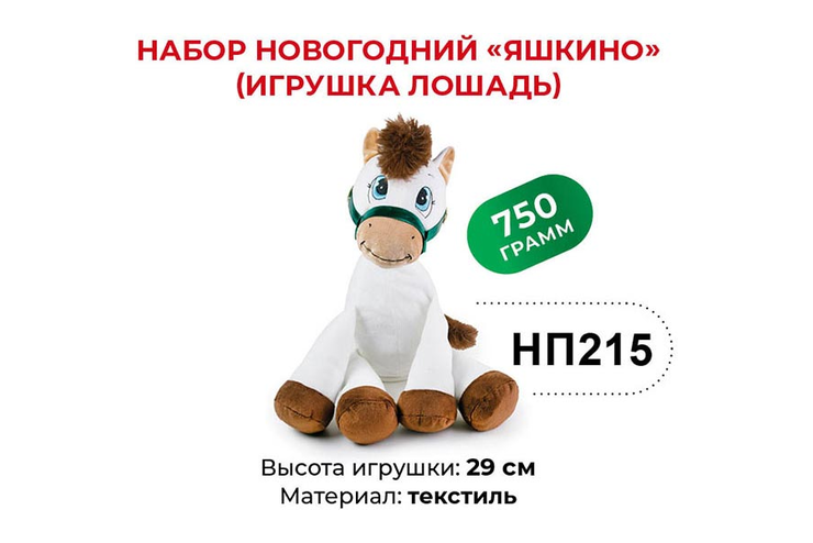 Набор новогодний (Лошадь) «Яшкино», 750 г