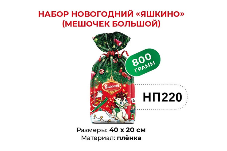 Набор новогодний (мешочек большой) «Яшкино», 800 г