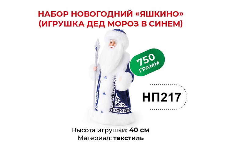 Набор новогодний (Дед Мороз в синем) «Яшкино», 750 г