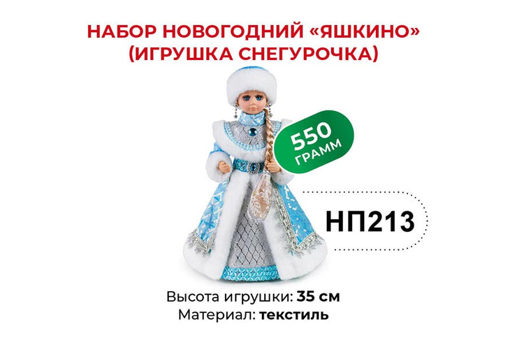 Набор новогодний (Игрушка Снегурочка) «Яшкино», 550 г