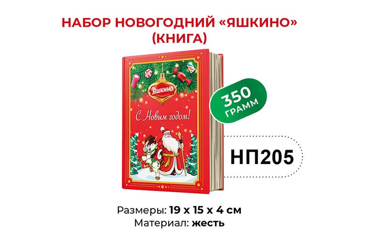 Набор новогодний (книга) «Яшкино», 350 г