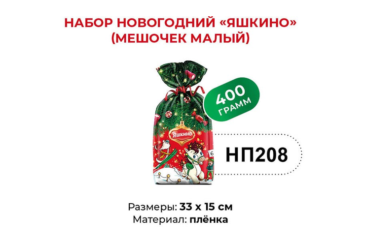Набор новогодний (мешочек малый) «Яшкино», 400 г