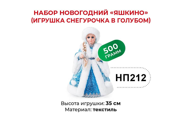 Набор новогодний (Игрушка Снегурочка в голубом) «Яшкино», 500 г