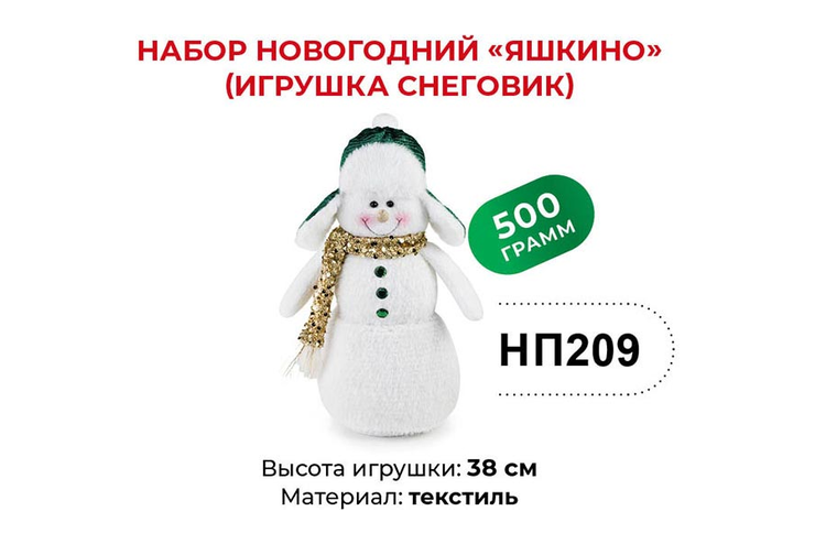 Набор новогодний (Снеговик) «Яшкино», 500 г