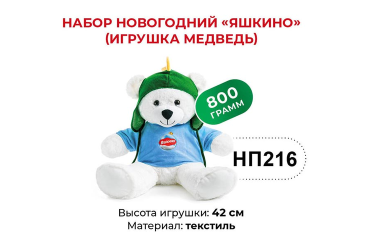 Набор новогодний (Медведь) «Яшкино», 800 г